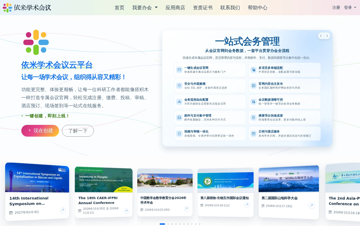 依米学术会议云平台 页面快照